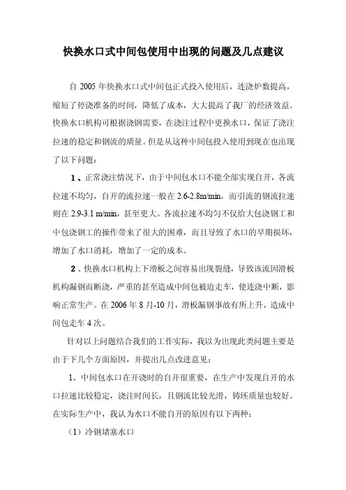 快换水口式中间包使用中出现的问题及几点建议