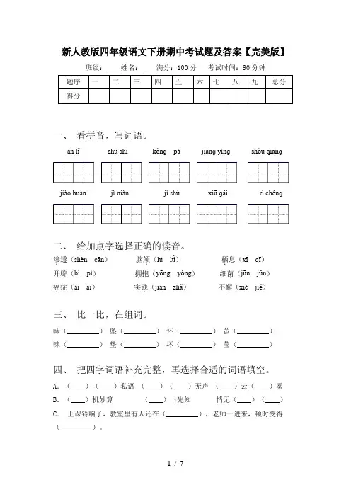 新人教版四年级语文下册期中考试题及答案【完美版】