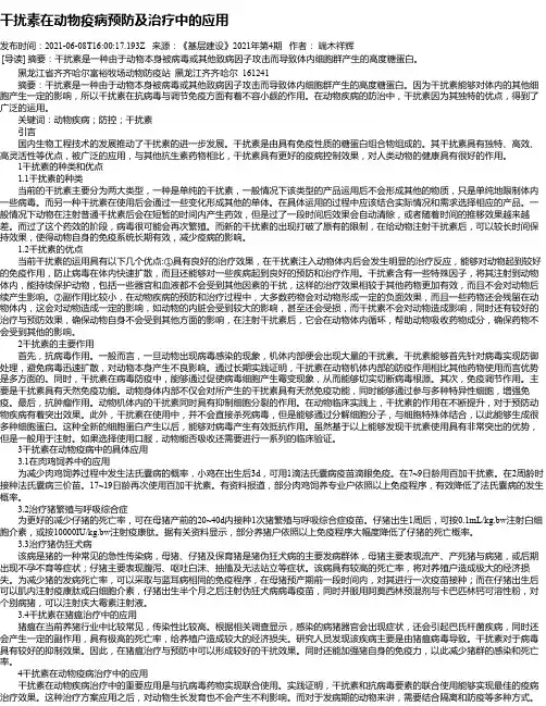 干扰素在动物疫病预防及治疗中的应用