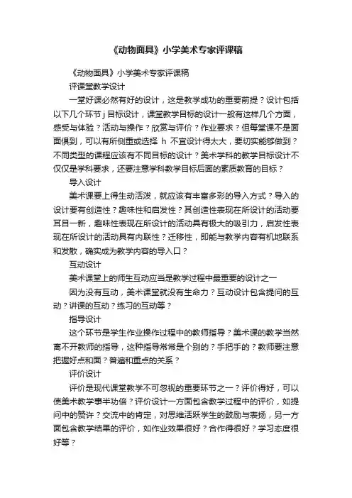 《动物面具》小学美术专家评课稿