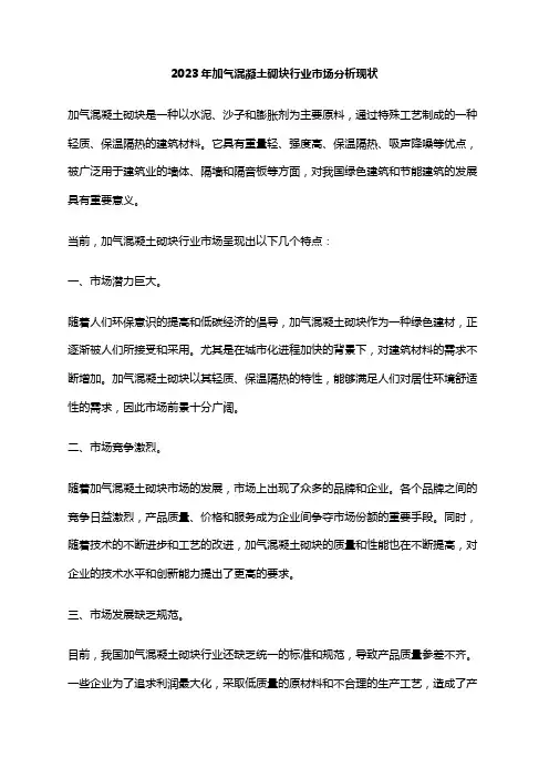 2023年加气混凝土砌块行业市场分析现状
