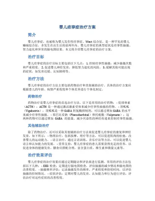 婴儿痉挛症治疗方案