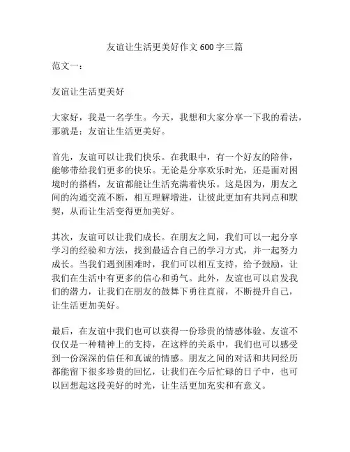 友谊让生活更美好作文600字三篇