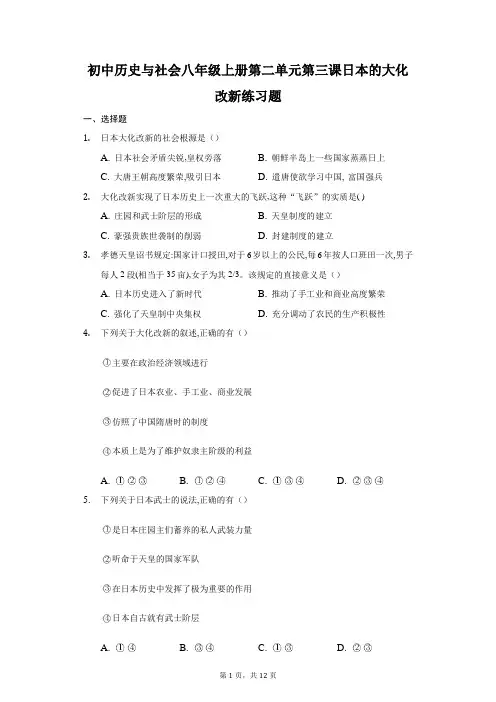 初中历史与社会八年级上册第二单元第三课日本的大化改新练习题-普通用卷