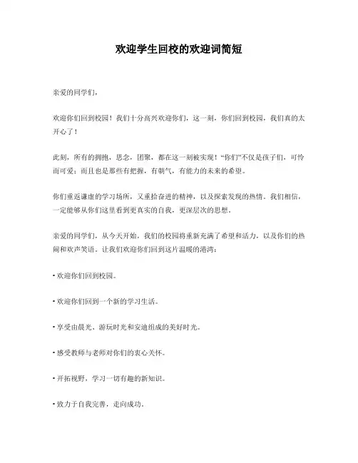 欢迎学生回校的欢迎词简短