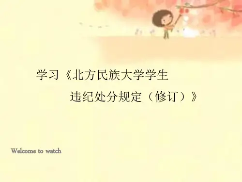 学习《北方民族大学学生违纪处分规定(修订)》