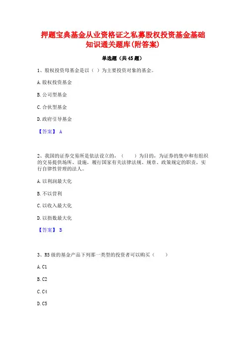 押题宝典基金从业资格证之私募股权投资基金基础知识通关题库(附答案)