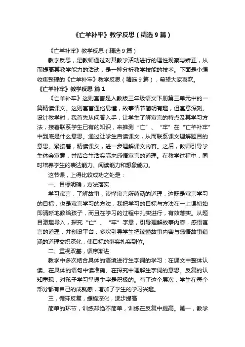 《亡羊补牢》教学反思（精选9篇）