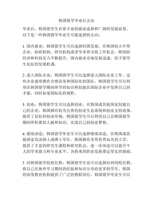 韩国留学毕业后去向