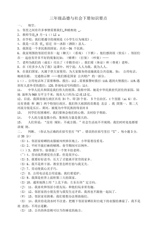 三年级品德与社会下册知识要点.doc