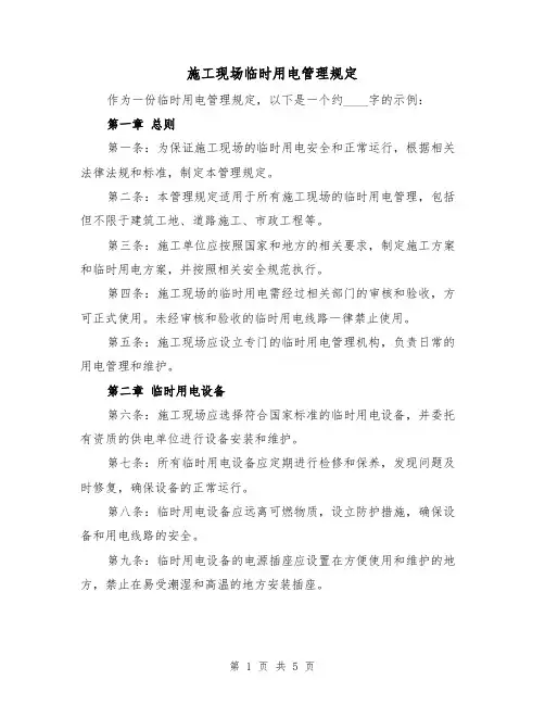 施工现场临时用电管理规定（三篇）
