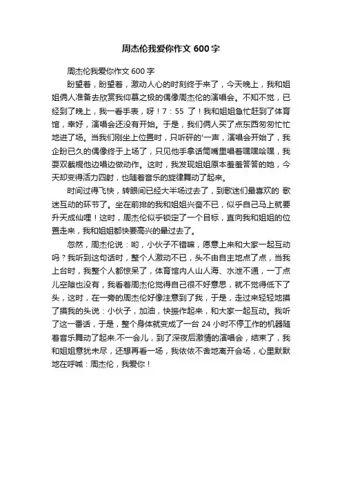 周杰伦我爱你作文600字