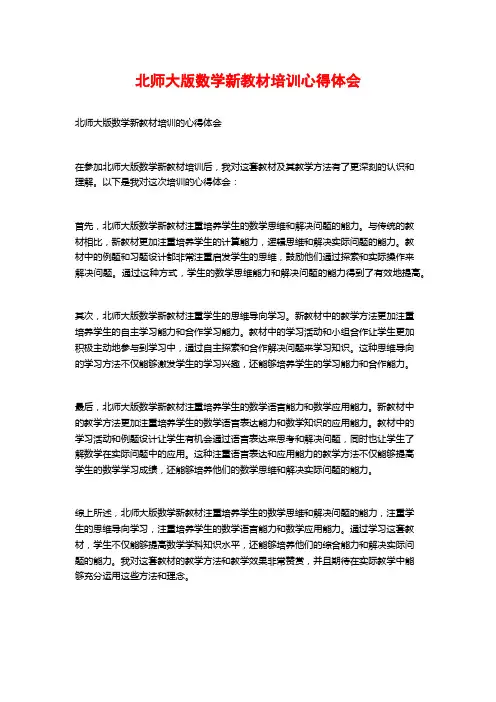 北师大版数学新教材培训心得体会