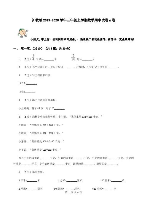 沪教版2019-2020学年三年级上学期数学期中试卷A卷