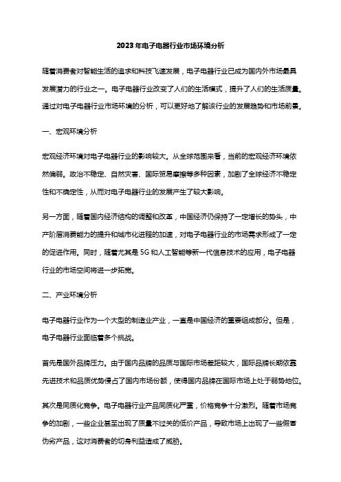 2023年电子电器行业市场环境分析