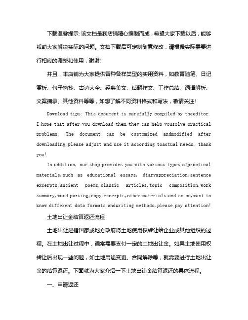 土地出让金结算返还流程