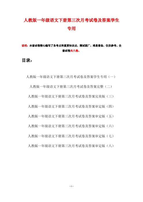 人教版一年级语文下册第三次月考试卷及答案学生专用(八套)