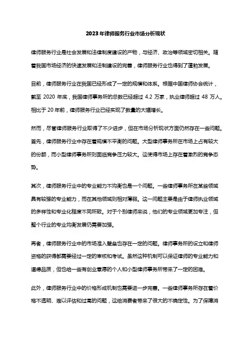 2023年律师服务行业市场分析现状