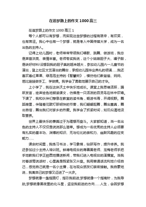 在追梦路上的作文1000高三