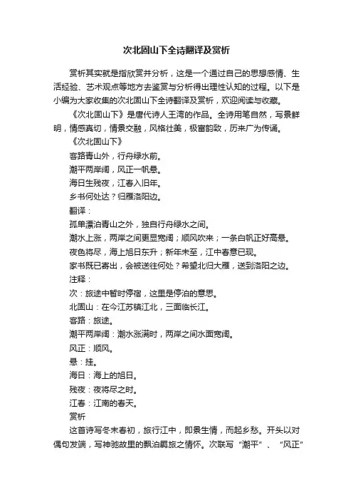 次北固山下全诗翻译及赏析