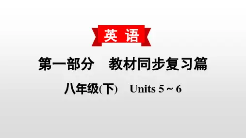 2020中考英语教材复习课件：八(下) Units 5～6PPT下载