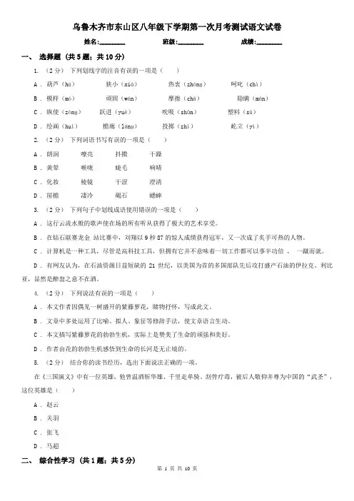 乌鲁木齐市东山区八年级下学期第一次月考测试语文试卷