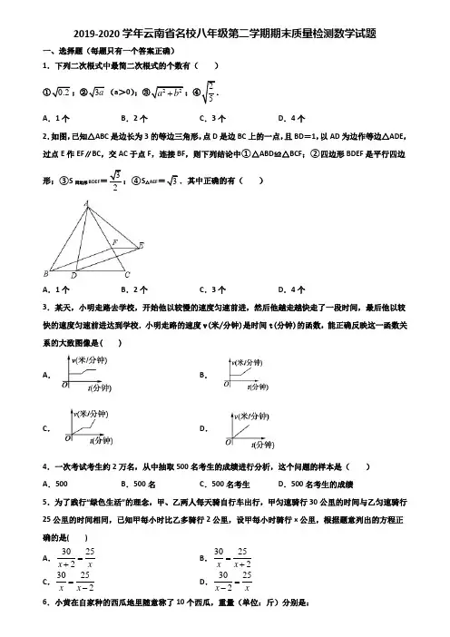 2019-2020学年云南省名校八年级第二学期期末质量检测数学试题含解析