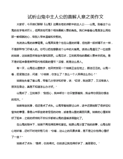 试析山鬼中主人公的善解人意之美作文
