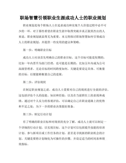 职场智慧引领职业生涯成功人士的职业规划