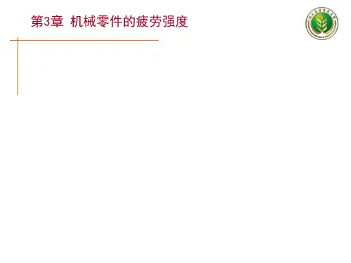 第3章机械零件的疲劳强度