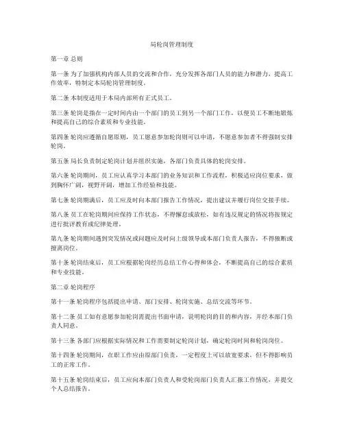 局轮岗管理制度