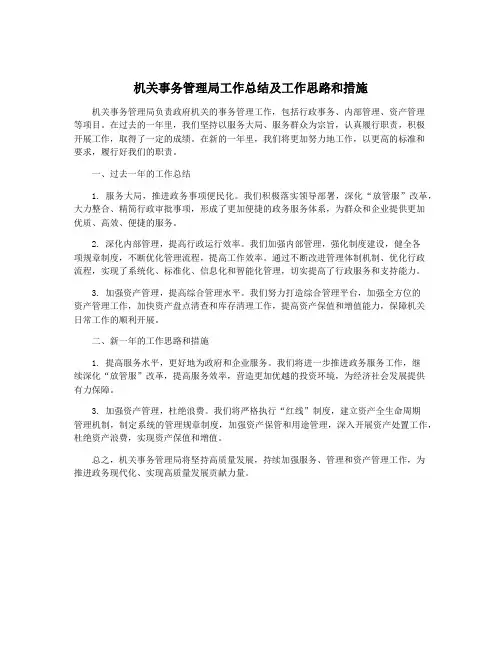 机关事务管理局工作总结及工作思路和措施