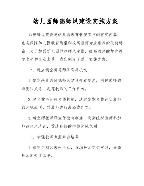 幼儿园师德师风建设实施方案