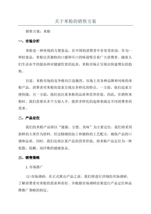 关于米粉的销售方案