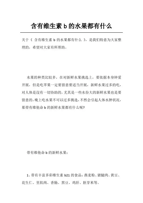 含有维生素b的水果都有什么