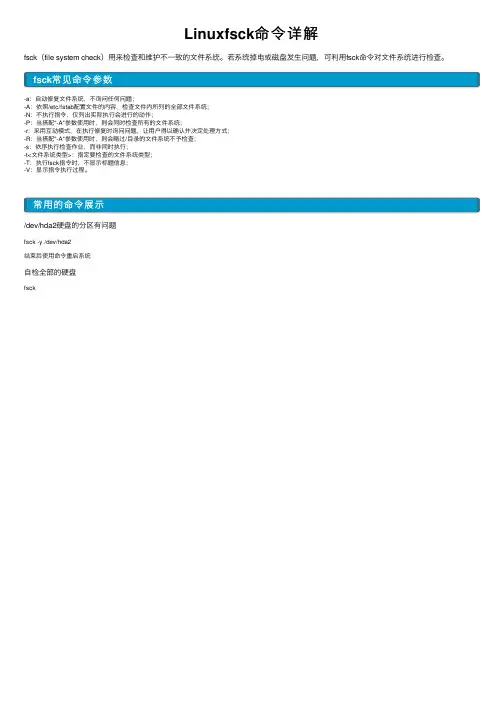Linuxfsck命令详解