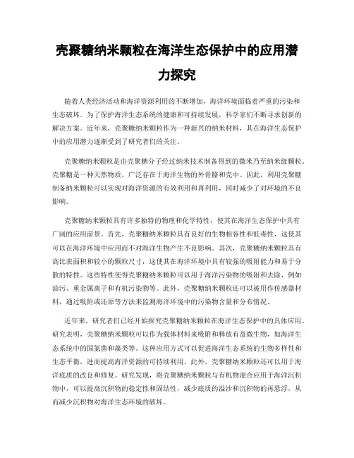 壳聚糖纳米颗粒在海洋生态保护中的应用潜力探究