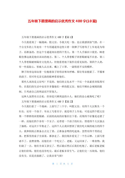 五年级下册漫画的启示优秀作文400字(10篇)