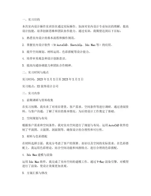 室内设计操作实训报告
