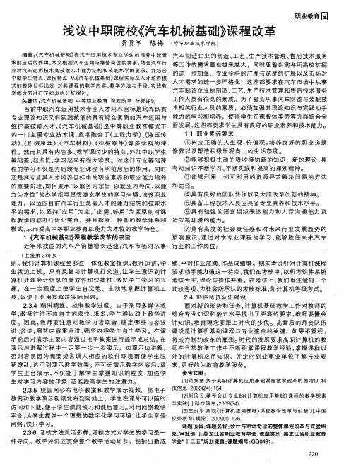 浅议中职院校《汽车机械基础》课程改革