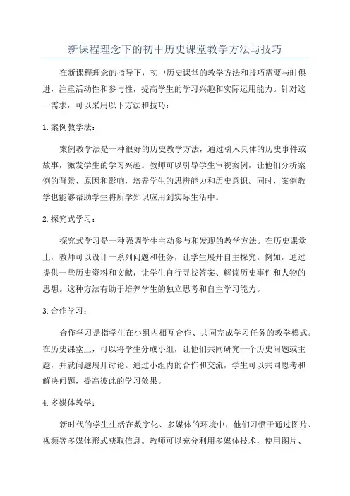 新课程理念下的初中历史课堂教学方法与技巧