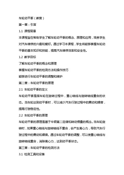 车轮动平衡(教案)