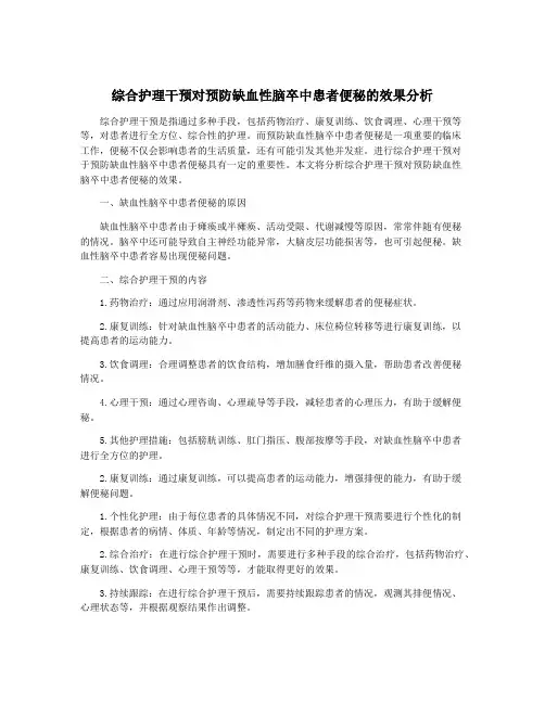 综合护理干预对预防缺血性脑卒中患者便秘的效果分析