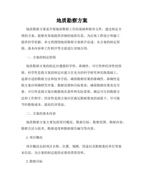 地质勘察方案