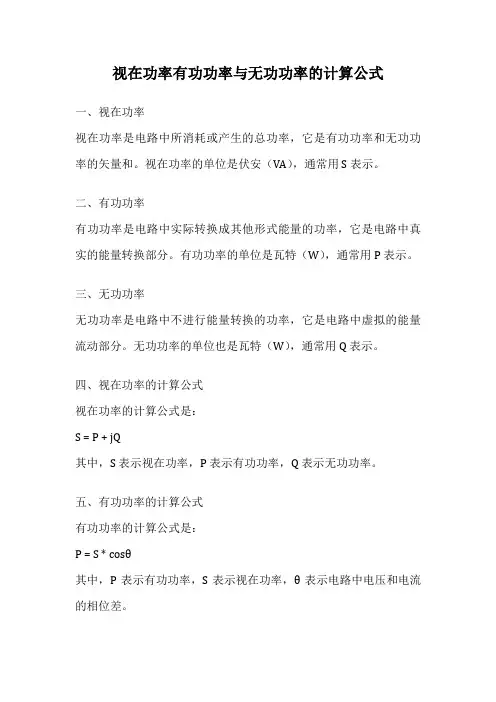 视在功率有功功率与无功功率的计算公式