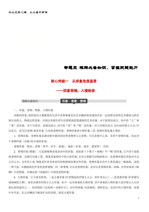 2019届语文复习 第七章 古诗鉴赏-基于思想内容和艺术特色的鉴赏性阅读 专题三 理解必备知识,掌握