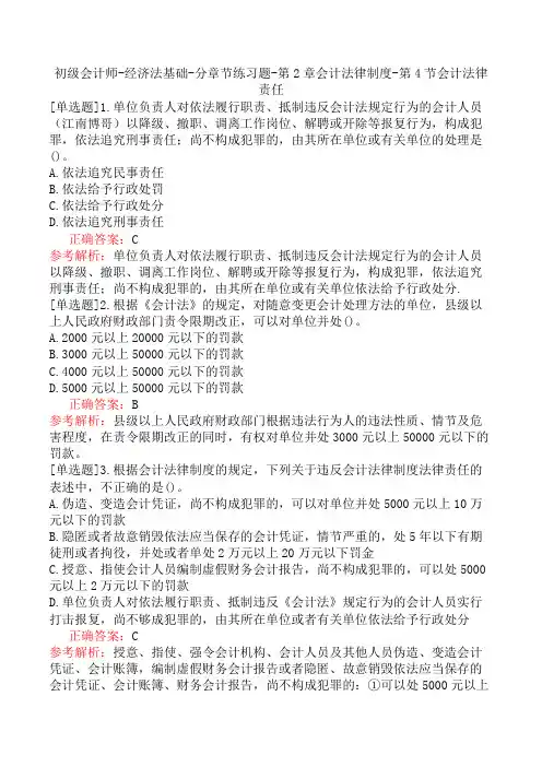 初级会计师-经济法基础-分章节练习题-第2章会计法律制度-第4节会计法律责任
