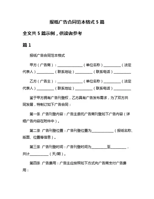 报纸广告合同范本格式5篇