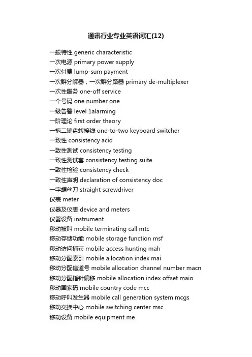 通讯行业专业英语词汇（12）