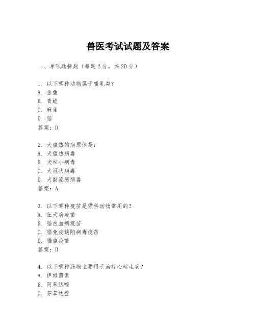 兽医考试试题及答案